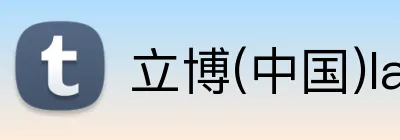 立博(中国)ladbrokes logo